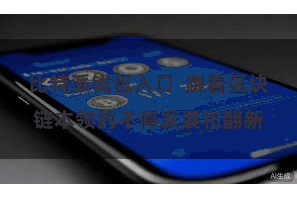 比特派钱包入口  跟着区块链本领的不停发展和翻新