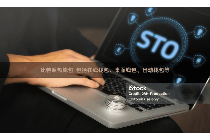 比特派热钱包  包括在线钱包、桌面钱包、出动钱包等