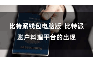 比特派钱包电脑版  比特派账户料理平台的出现