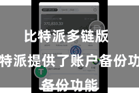 比特派多链版  比特派提供了账户备份功能