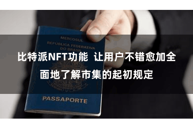 比特派NFT功能  让用户不错愈加全面地了解市集的起初规定