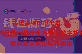 比特派Web3平台  比特派区块钱包是一款安全方便的数字货币科罚器用
