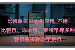 比特派去中心化应用  不错同期搭救比特币、以太币、莱特币等多种数字货币