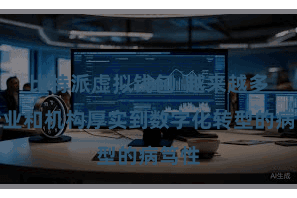 比特派虚拟钱包  越来越多的企业和机构厚实到数字化转型的病笃性