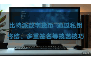 比特派数字货币  通过私钥终结、多重签名等技艺技巧