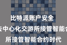 比特派账户安全  比特派去中心化交游所接管智能合约时代
