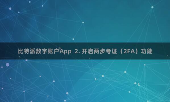 比特派数字账户App  2. 开启两步考证（2FA）功能