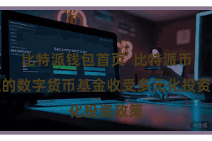 比特派钱包首页  比特派币管理的数字货币基金收受多元化投资政策