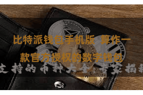 比特派钱包手机版  算作一款官方授权的数字钱包