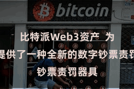 比特派Web3资产  为用户提供了一种全新的数字钞票责罚器具