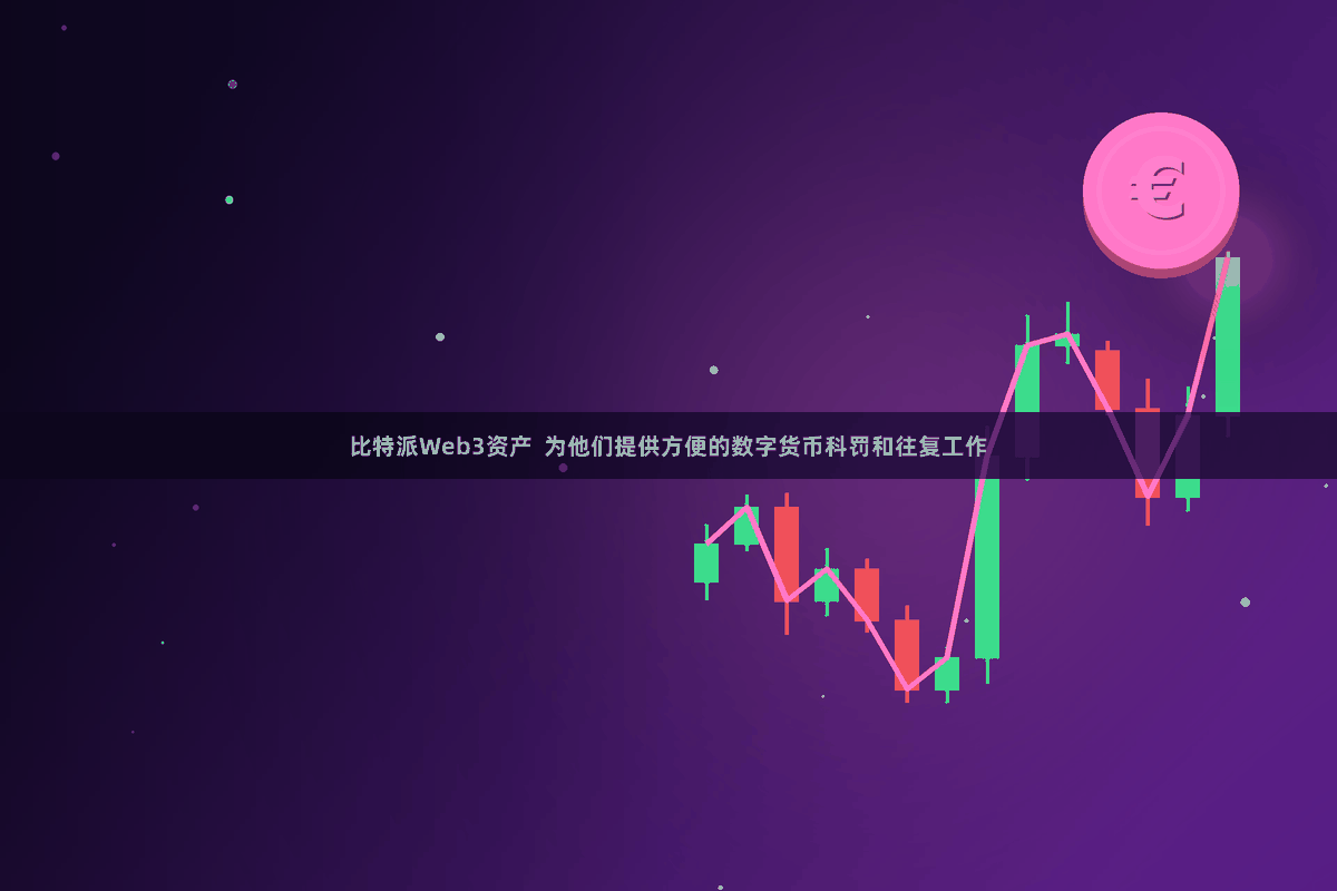 比特派Web3资产  为他们提供方便的数字货币科罚和往复工作