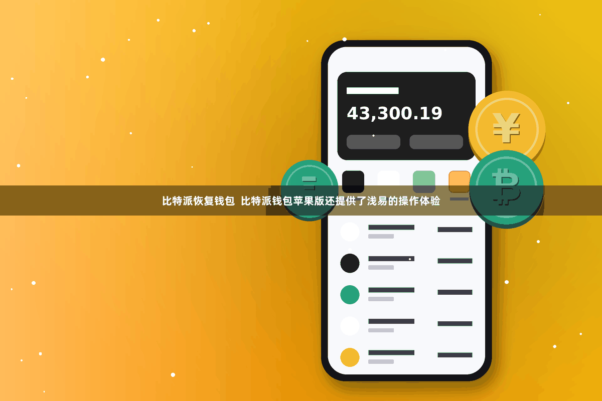 比特派恢复钱包  比特派钱包苹果版还提供了浅易的操作体验