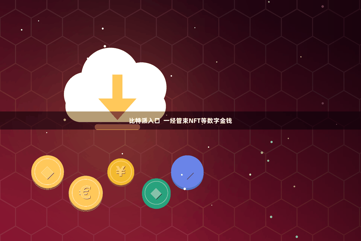 比特派入口  一经管束NFT等数字金钱